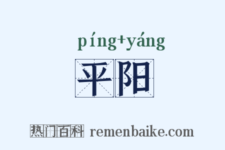 平阳是什么意思的图片